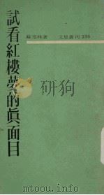 试看红楼梦的真面目（1967 PDF版）