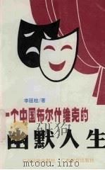 一个中国布尔什维克的幽默人生 1995 PDF电子版封面 7536329776 李延柱著