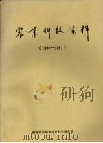 农业科技资料  1990-1991（1992 PDF版）