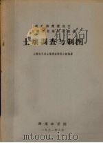 农业部青藏地区土壤普查培训班教材 土壤调查与制图 1981 PDF电子版封面 土壤农化系土壤调查课程小组编著