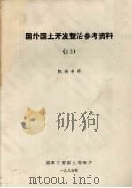 国外国土开发整治参考资料 13 机构专辑 1985 PDF电子版封面 国家计委国土局编