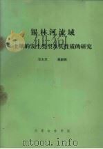锡林河流域土壤的发生类型及其性质的研究     PDF电子版封面    汪久文，蔡蔚祺编 