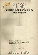 重庆地区土壤中元素背景值调查研究专辑 1982 PDF电子版封面 背景值协作组编