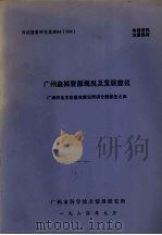 科技情报研究报告 84 008 广州森林资源现况及发展建议 广州农业生态基本情况调研专题报告之四 1984 PDF电子版封面 广州市科学技术情报研究所