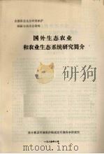 全国农业生态环境保护经验交流会议资料  国外生态农业和农业生态系统研究简介（1984 PDF版）