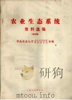 农业生态系统  资料选编  第4辑（1985 PDF版）