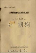 科技参考资料(译文) 土壤调查的实验室方法 PDF电子版封面 (英)B·W·艾弗里 C·L·巴期科姆主编