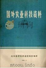 国外农业科技资料 47 农业气象 1985 PDF电子版封面 沈阳农学院科技情报室编译