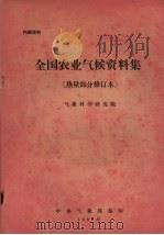 全国农业气候资料集 热量部分 修订本 1982 PDF电子版封面 中央气象局编