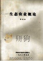 生态农业（1983 PDF版）