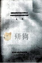 运用线性规划方法确立宁夏同心县农林牧最佳生态经济结构模式的探讨   1984  PDF电子版封面    关哲 