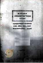 河北平原地区农田生态系统“最佳”结构决策初步探索（1981 PDF版）