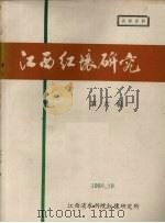 江西红壤研究 第6集 1980 PDF电子版封面 江西省红壤研究所编
