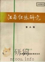 江西红壤研究  第8辑（1984 PDF版）