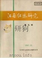 江西红壤研究 第9辑 1987 PDF电子版封面 江西省农科院红壤研究所