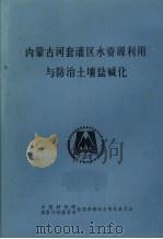 内蒙古河套灌区水资源利用与防治土壤盐碱化 1984 PDF电子版封面 方汝林编