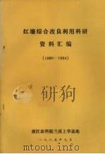 红壤综合改良利用科研资料汇编 1980-1984 1985 PDF电子版封面 浙江省农业科学院情报所编辑