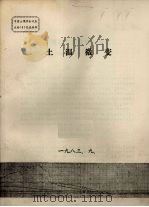 中国土壤学会代表大会(5)交流材料 土温微变 1983 PDF电子版封面