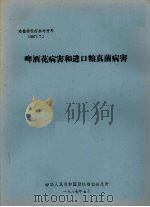 动植物检疫参考资料  1987  7  啤酒花病害和进口粮真菌病害（1987 PDF版）