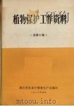 植物保护工作资料  总第10期（1980 PDF版）