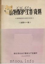 植物保护工作资料 加强植保队伍建设经验 总第11期 1980 PDF电子版封面 浙江省农业厅粮食生产处编