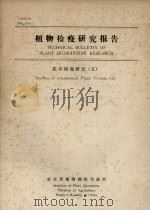 植物检疫研究报告  花卉病毒研究  5（1990 PDF版）