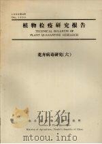 植物检疫研究报告  花卉病毒研究  6（1990 PDF版）
