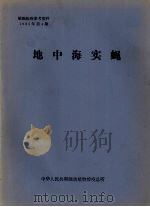 植物检疫参考资料 1985年 第4期 地中海实蝇 PDF电子版封面 中华人民共和国动植物检疫总所