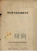 国际褐飞虱会议论文集 1980 PDF电子版封面 中国农业科学院科技情报研究所