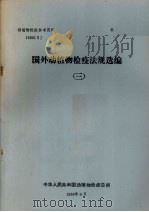 动植物检疫参考资料  1988  5  国外动植物检疫法规选编  3（1988 PDF版）