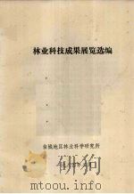 林业科技成果展览选编（1984 PDF版）