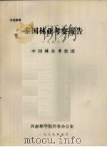 泰国林业考察报告 1988年 1989 PDF电子版封面 中国林业考察团