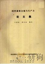 国外森林立地与生产力论文集 1987 PDF电子版封面 叶德敏,唐壮如编译