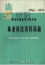 陕西省林业科学研究所林业科技资料简编  1958-1979   1980  PDF电子版封面    陕西省林业科学研究所 