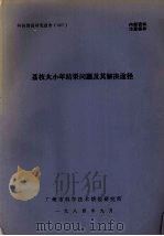 科技情报研究报告 007 荔枝大小年结果问题及其解决途径 1984 PDF电子版封面 广州市科学技术情报研究所