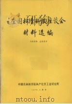 全国松香科技座谈会材料选编 1976 PDF电子版封面 中国农林科学院林产化学工业研究所编辑