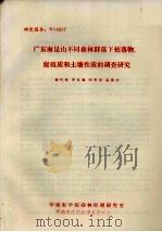 广东南昆山不同森林群落下枯落物、腐殖质和土壤性质的调查研究（ PDF版）