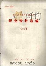 浙江省林业科学研究所研究资料选编 1981年 1982 PDF电子版封面 浙江省林业科学研究所