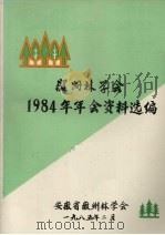 徽州林学会1984年年会资料选编 1985 PDF电子版封面 安徽省徽州林学会
