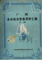 广西森林病虫普查资料汇编 上 1982 PDF电子版封面 广西区林业局森林病虫普查办公室编辑