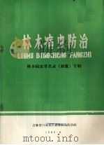 林木病虫防治  林木病虫害名录（初报）专辑（1980 PDF版）