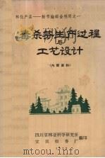 林化产品--松节油综合利用之一  毒杀芬生产过程与工艺设计   1973  PDF电子版封面    四川省林业科学研究所、宜宾松香厂合编 