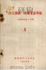 绿化祖国 改善生态环境 1983 PDF电子版封面 南京林产工业学院编