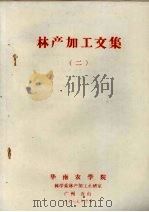 林产加工文集 2 1979 PDF电子版封面 华南农学院林学系林产加工教研室