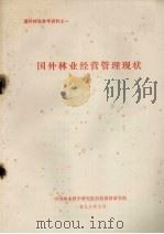国外林业经营管理现状 1978 PDF电子版封面 中国林业科学研究院科技情报研究所编辑