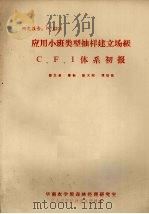 应用小班类型抽样建立声级C、F、I体系初报     PDF电子版封面    颜文希，梁标，陈义刚，谭励健编 