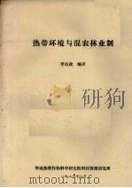 热带环境与混农村业制（1986 PDF版）