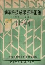 油茶科技成果资料汇编 1965-1985 1986 PDF电子版封面 云南省林科院广南研究站编
