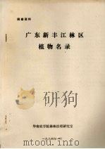 广东新丰江林区植物名录 1984 PDF电子版封面 华南农学院森林经理研究室