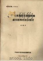 广东亚热带天然阔叶林藤本植物的初步探讨 1983 PDF电子版封面 陈国泽